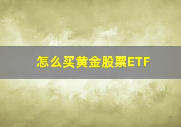 怎么买黄金股票ETF