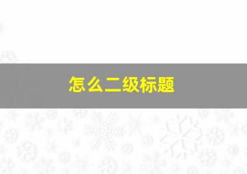 怎么二级标题