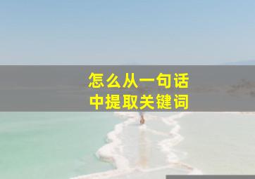 怎么从一句话中提取关键词