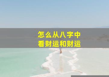 怎么从八字中看财运和财运