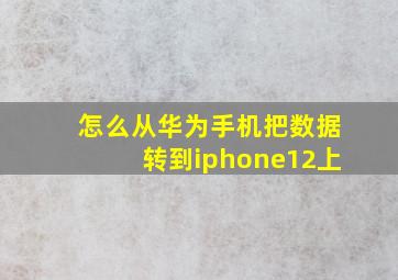 怎么从华为手机把数据转到iphone12上