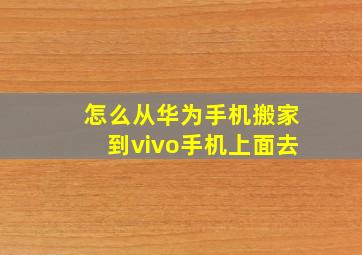 怎么从华为手机搬家到vivo手机上面去