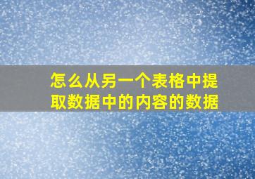 怎么从另一个表格中提取数据中的内容的数据