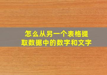 怎么从另一个表格提取数据中的数字和文字