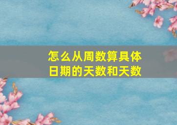 怎么从周数算具体日期的天数和天数