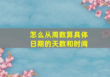 怎么从周数算具体日期的天数和时间