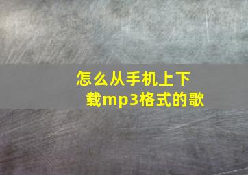 怎么从手机上下载mp3格式的歌