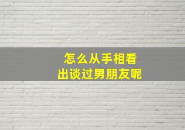 怎么从手相看出谈过男朋友呢