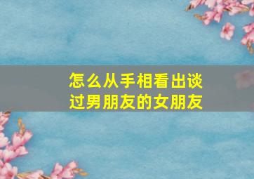 怎么从手相看出谈过男朋友的女朋友