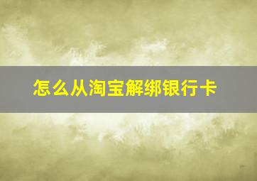 怎么从淘宝解绑银行卡