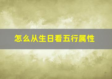 怎么从生日看五行属性