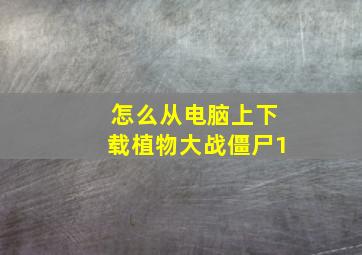 怎么从电脑上下载植物大战僵尸1