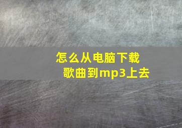 怎么从电脑下载歌曲到mp3上去