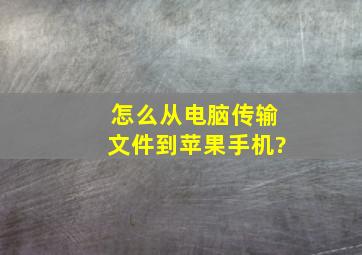 怎么从电脑传输文件到苹果手机?