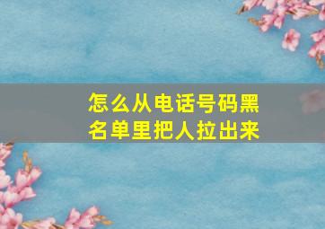 怎么从电话号码黑名单里把人拉出来