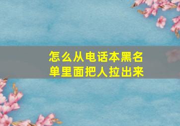 怎么从电话本黑名单里面把人拉出来