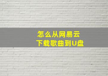 怎么从网易云下载歌曲到U盘