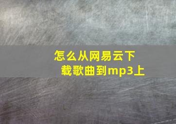 怎么从网易云下载歌曲到mp3上