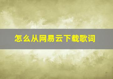 怎么从网易云下载歌词