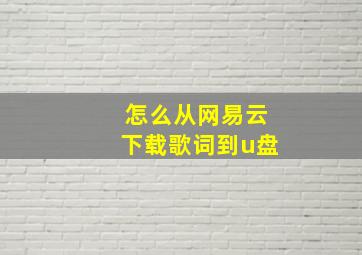 怎么从网易云下载歌词到u盘