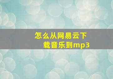 怎么从网易云下载音乐到mp3