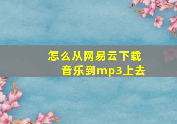 怎么从网易云下载音乐到mp3上去