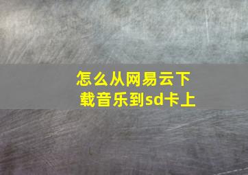 怎么从网易云下载音乐到sd卡上