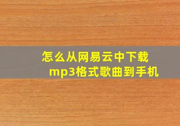 怎么从网易云中下载mp3格式歌曲到手机