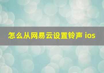 怎么从网易云设置铃声 ios