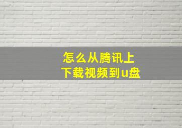 怎么从腾讯上下载视频到u盘