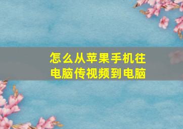 怎么从苹果手机往电脑传视频到电脑