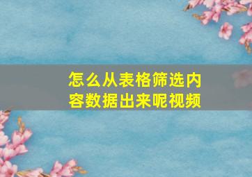 怎么从表格筛选内容数据出来呢视频