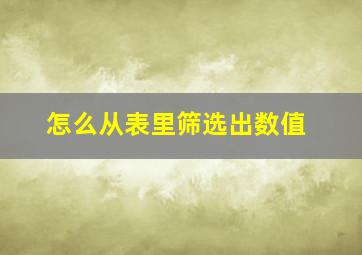 怎么从表里筛选出数值