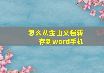 怎么从金山文档转存到word手机