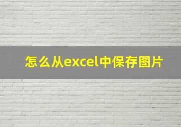 怎么从excel中保存图片