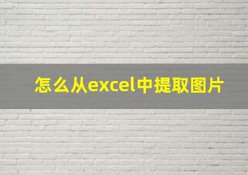 怎么从excel中提取图片