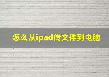 怎么从ipad传文件到电脑