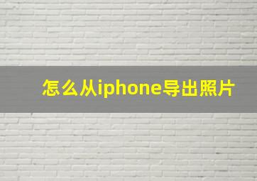 怎么从iphone导出照片