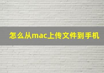 怎么从mac上传文件到手机