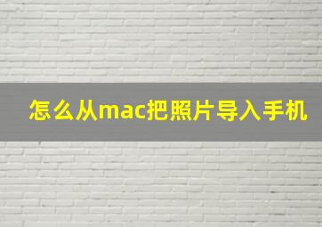 怎么从mac把照片导入手机