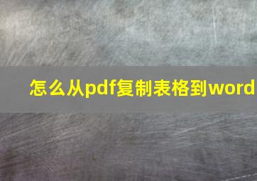 怎么从pdf复制表格到word