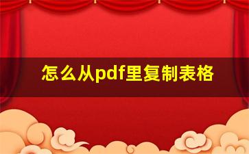 怎么从pdf里复制表格