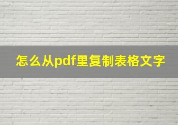 怎么从pdf里复制表格文字