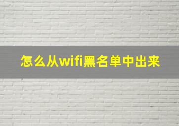 怎么从wifi黑名单中出来