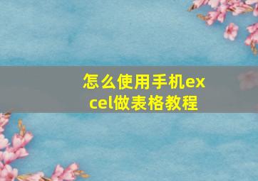 怎么使用手机excel做表格教程