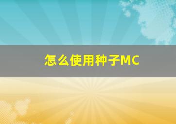 怎么使用种子MC