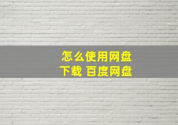 怎么使用网盘下载 百度网盘