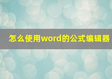 怎么使用word的公式编辑器