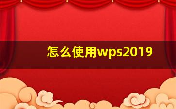 怎么使用wps2019