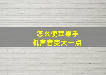 怎么使苹果手机声音变大一点